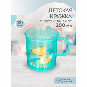 Кружка детская с декором и нескользящим дном 200 мл