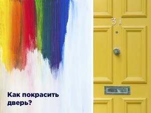 Как покрасить двери межкомнатные в домашних условиях?