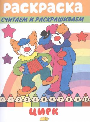 Раскраска Цирк