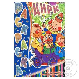 Книга Книжка-раскраска Цирк ❤ доставка на дом от магазина Zakaz