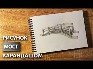Как нарисовать мост карандашом