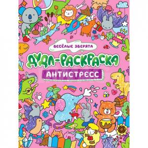 Дудл-раскраска антистресс Проф-Пресс Веселые зверята