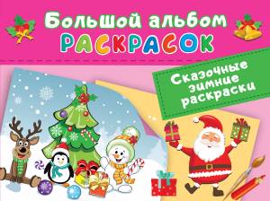 Сказочные зимние раскраски