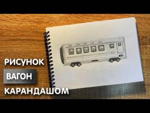 Как нарисовать вагон поезда карандашом