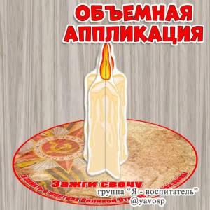 Свеча памяти
