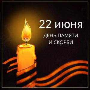 Внимание! Акция Свеча памяти!