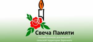 Свеча Памяти