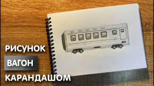 Как нарисовать вагон поезда карандашом