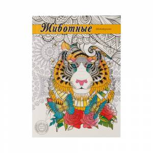 Проф-Пресс Раскраска-антистресс A5