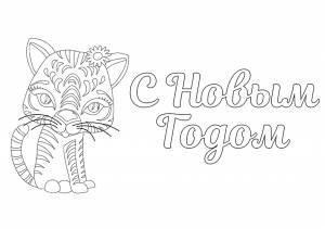 Новогодние Раскраски С Тиграми 2022