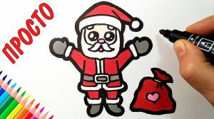 Как нарисовать ДЕДА МОРОЗА с подарками МИЛО И ЛЕГКО, Рисунок для срисовки