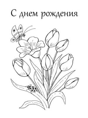 Раскраски С днем рождения