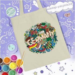 Шоппер-раскраска Страны