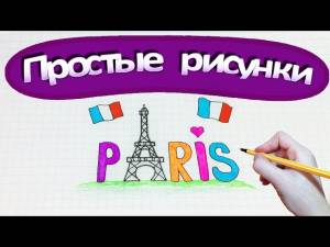 Простые рисунки 285 Мой Париж