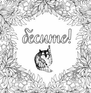 Раскраска антистресс с надписями