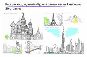Раскраска антистресс для взрослых «Чудеса света» часть 1, раскраска для детей, набор из 20 страниц