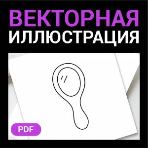 Зеркало ручное скетч