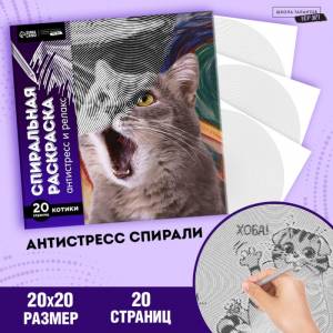 Спиральная раскраска-антистресс «Мир котиков» 9614457 Школа талантов