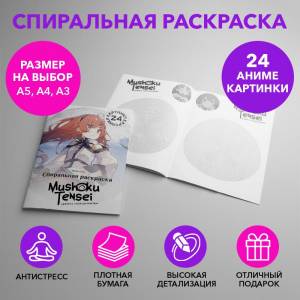 Спиральная раскраска по аниме Реинкарнация безработного размером  SPRAS0049_