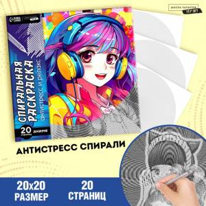 Спиральная раскраска-антистресс «Девочки-аниме», 20 х 20 см 10127038 Школа талантов
