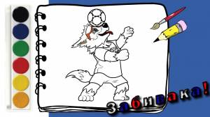 Как нарисовать Забиваку Раскраска для детей Чемпионат мира по футболу 2018 Талисман ЧМ FIFA 2018