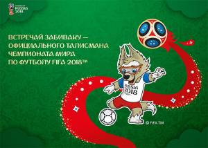 Россия выбрала талисмана ЧМ-2018