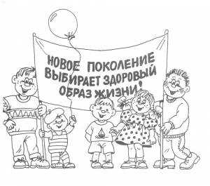 Раскраска Здоровый Образ Жизни