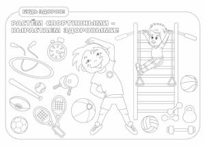 Раскраски на тему ЗОЖ для детей