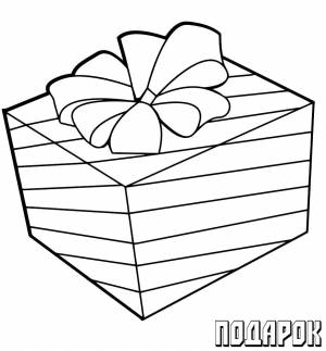 Раскраски коробка, Раскраска коробка с подарком подарочная коробка подарок