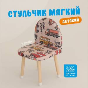 Стул детский мягкий, рисунок Машинки