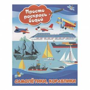 раскраска водная Самолетики, кораблики Просто раскрась водой АСТ 25 x 19,6 см, цены на Мегамаркет