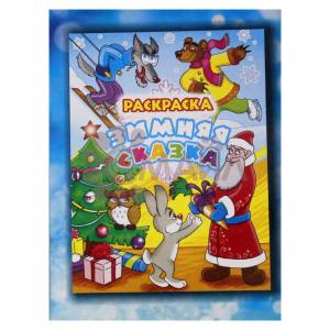 Книжка-раскраска Зимняя сказка 21*28 арт