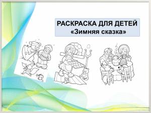 Раскраска Зимняя сказка