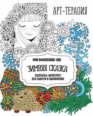 Раскраска-антистресс «Зимняя сказка»