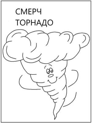 Раскраски Торнадо