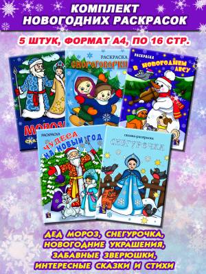 Новогодние раскраски, формат , комплект из 5 шт