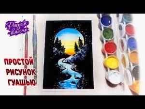 Красивый простой рисунок гуашью