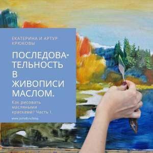 Последовательность в живописи маслом