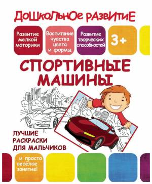 лучшие раскраски для мальчиков