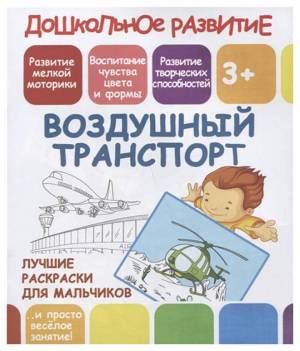 лучшие раскраски для мальчиков