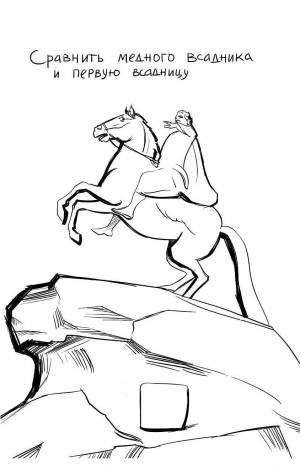 Медный всадник раскраска для детей