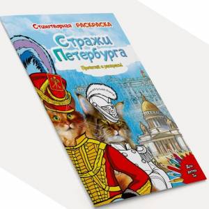 Раскраска «Стражи Петербурга»