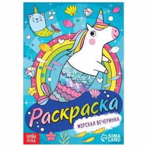 Раскраска «Морская вечеринка», 12 стр