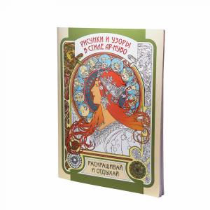 Книга-раскраска Рисунки и узоры в стиле ар-нуво