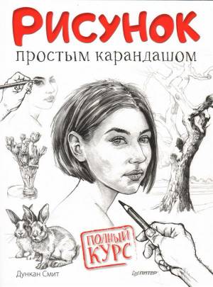 Книга Рисунок простым карандашом