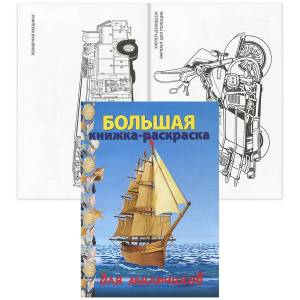 Большая книжка-раскраска для мальчиков , 96 страниц