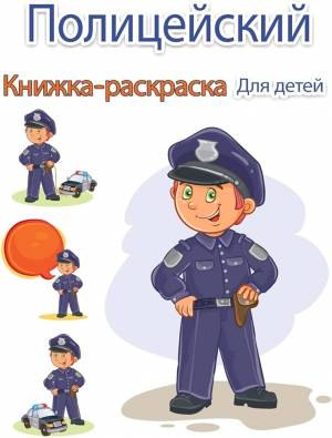 Полицейский Книжка-раскраска для детей