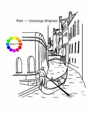 Раскраска Рим