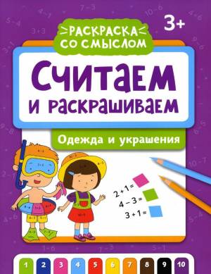 Считаем и раскрашиваем