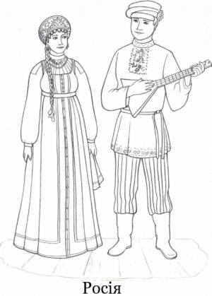 Национальные костюмы народов россии раскраска